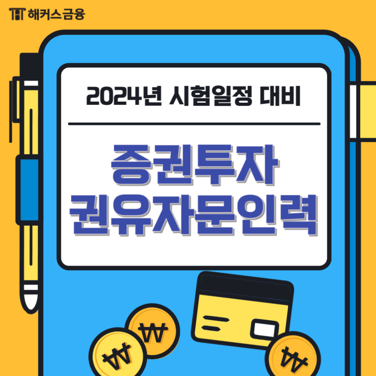  증권투자권유자문인력 시험일정 시험과목 정보 총정리!