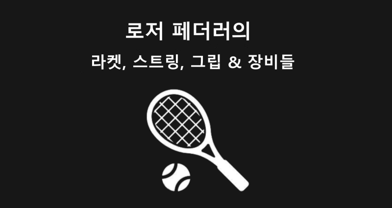 [테니스 프로의 장비 5] 로저 페더러의 실사용 라켓, 스트링, 텐션, 그 외 장비들 (댐프너, 신....