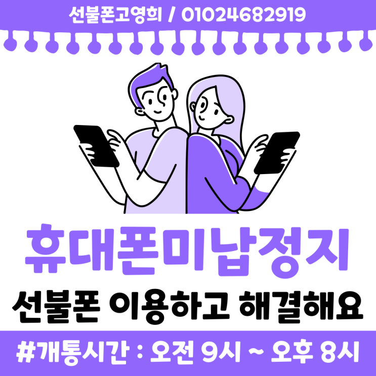  휴대폰미납정지 선불폰 이용하고 해결해요