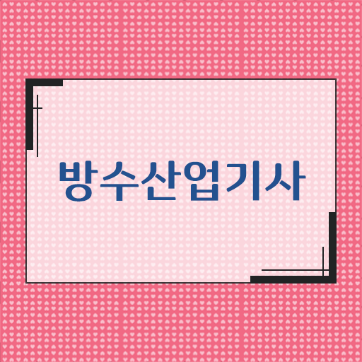  학점은행제 , 방수산업기사 자격증학점 궁금하다면 !!