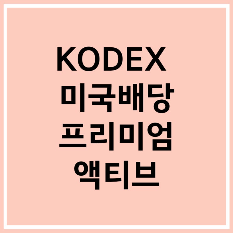  KODEX 미국배당프리미엄액티브