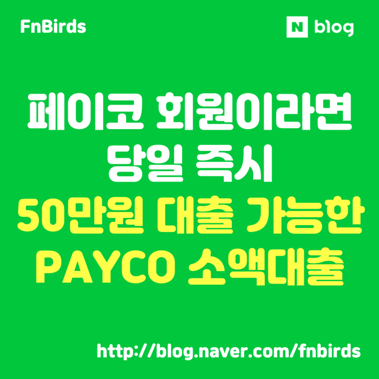 페이코 소액대출, PAYCO 회원이면 무직자도 50만원까지 당일 즉시 대출 가능