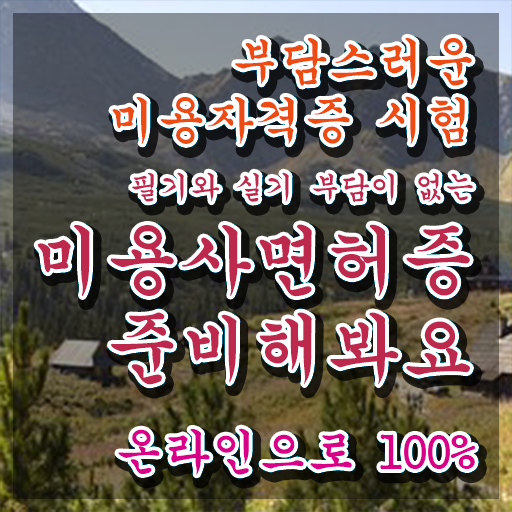  왁싱창업 헤어미용자격증 필기 시험일정 콕콕 짚어드립니다 .