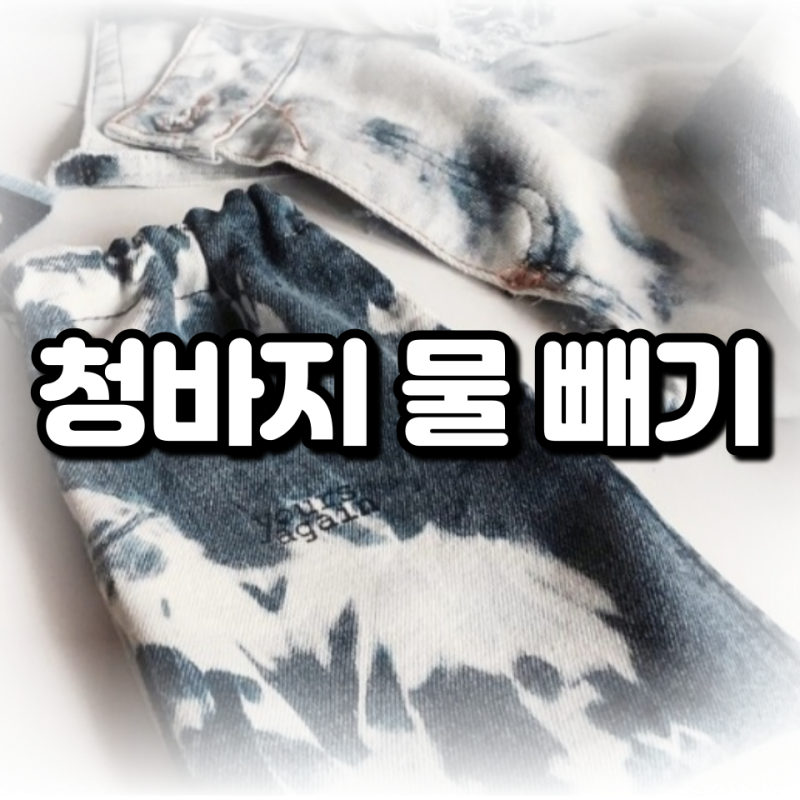 청바지 물 빼기 락스로 하는 방법