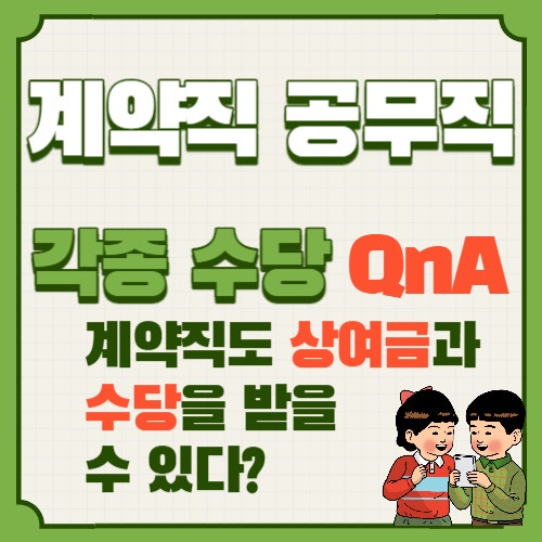  계약직 공무직의 수당받을 수 있는 사례(가족·근속수당, 명절·정기상여금)
