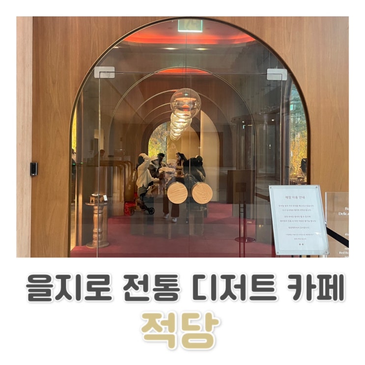  [을지로 카페] 분위기가 근사한 을지로 전통 디저트 카페 적당 ️