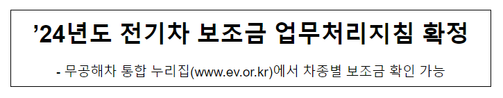 '24년도 전기차 보조금 업무처리지침 확정 '24년도 전기차 보조금 업무처리지침 확정