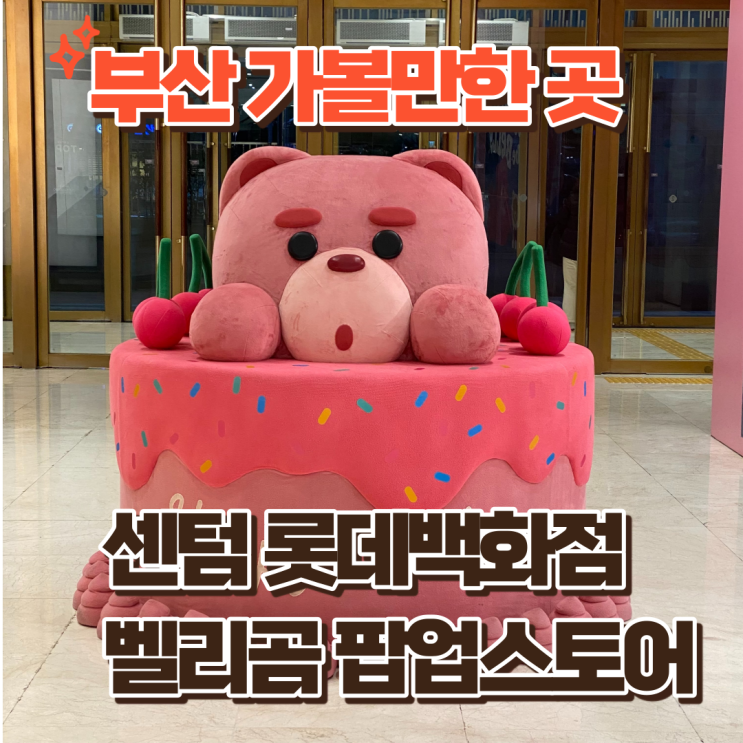  센텀 롯데백화점 벨리곰 부산 팝업스토어 정보, 굿즈