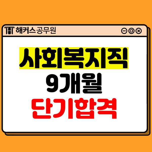  9급 사회복지공무원 과목/호봉 및 9개월 단기 합격후기