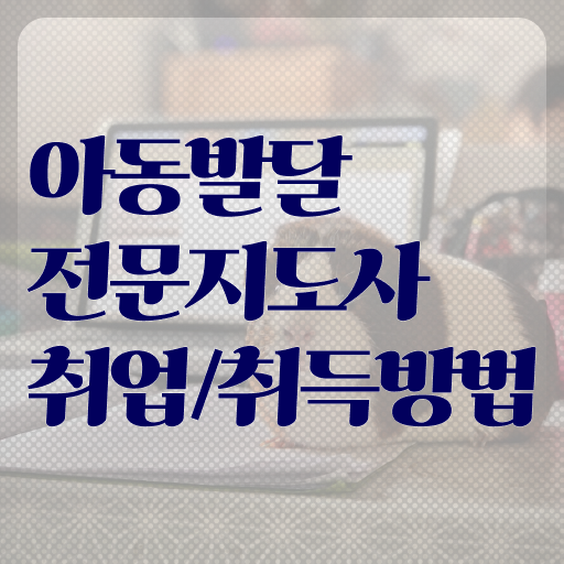  아동발달전문지도사 자격증 1급 무료수강 정보꾸러미 !