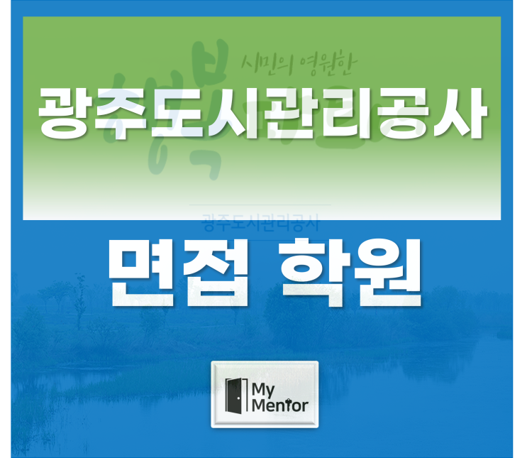 <b>광주도시</b>관리<b>공사</b> 면접학원 실제 외부면접관 멘토님과 준비하기