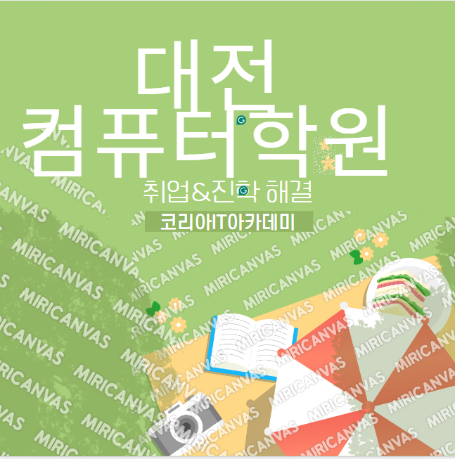  대전고등학생컴퓨터학원 진학 까지 가능 하다면? 세종시 공주시