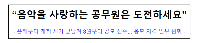 (연금복지과) "음악을 사랑하는 공무원은 도전하세요"