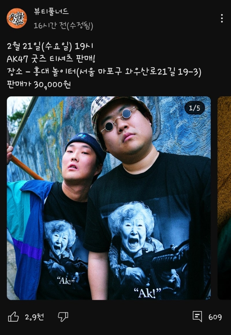 뷰티풀너드 AK47 티셔츠 굿즈 오프라인 판매 공지떴다!! 홍대 AK47티셔츠 온라인판매는?ㅠ