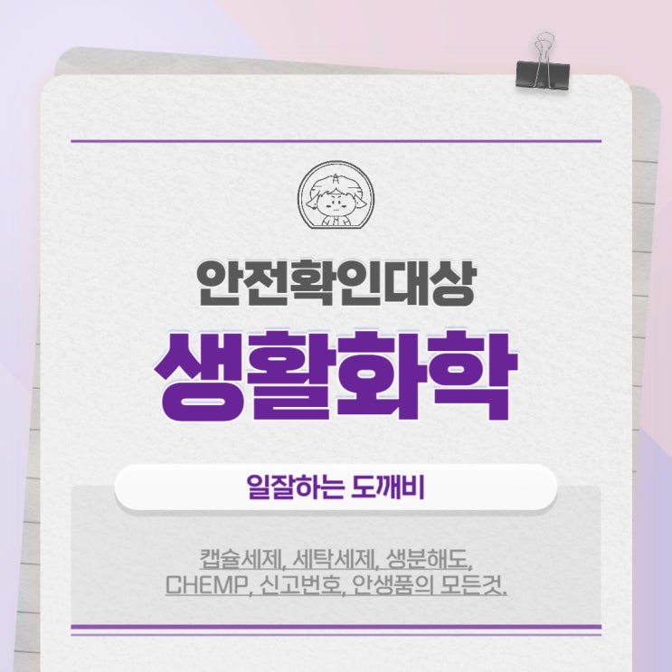  캡슐세제, 세탁세제, 생분해도, CHEMP, 신고번호, 안생품의 모든것.