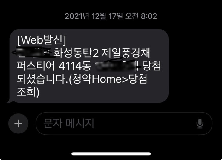  주택 청약 당첨! 이후에 알게된 다섯 가지