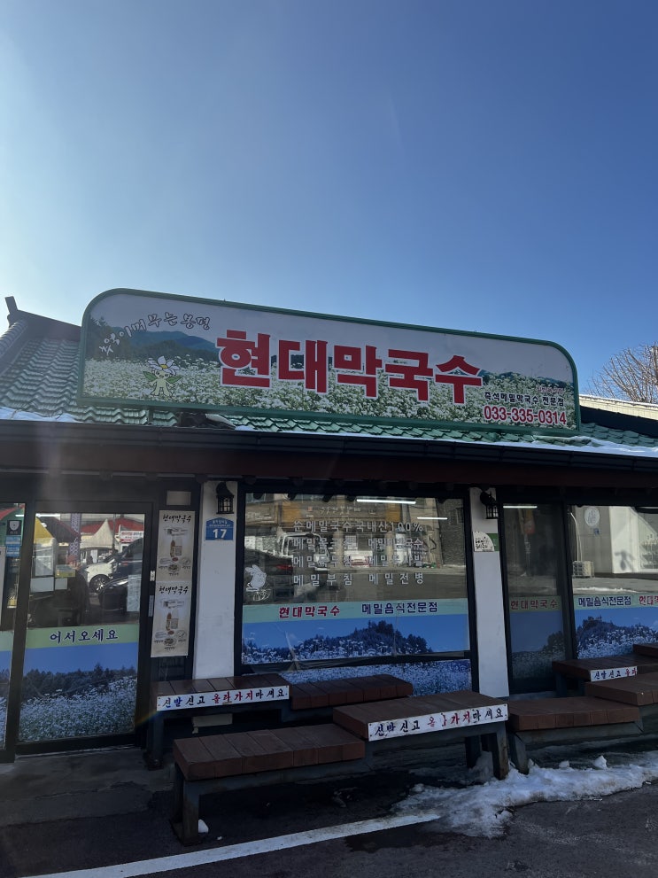  강원도 평창 봉평 막국수 맛집 현대막국수 맛집 추천