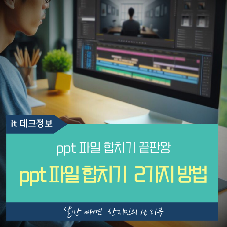  ppt 파일 합치는 2 가지 간단한 방법, 여러개 ppt파일도 가능한 꿀팁도 드려요.