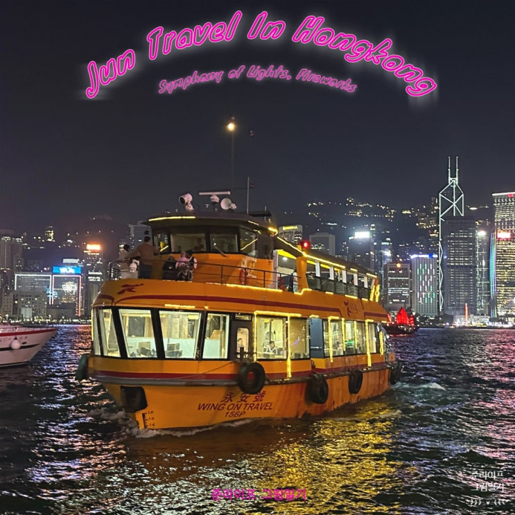 홍콩 빅토리아 하버 크루즈 심포니 오브 라이트 대신 불꽃축제/야경/무제한맥주(티켓구매/예약방법)