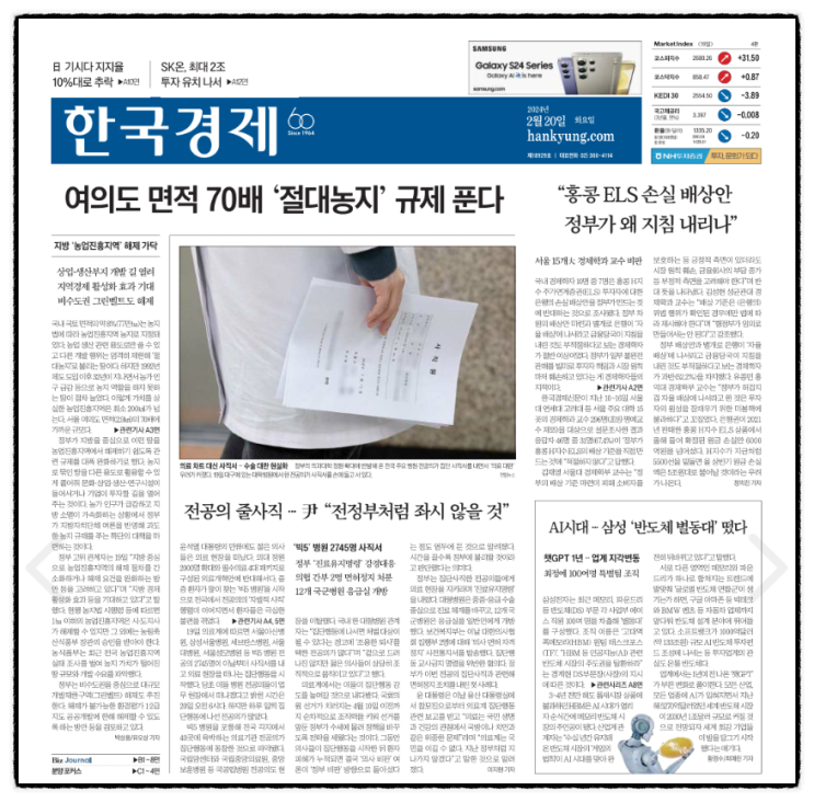 경제 신문 보기_20240220 (전국 주요 <b>병원 전공의</b> 집단... 