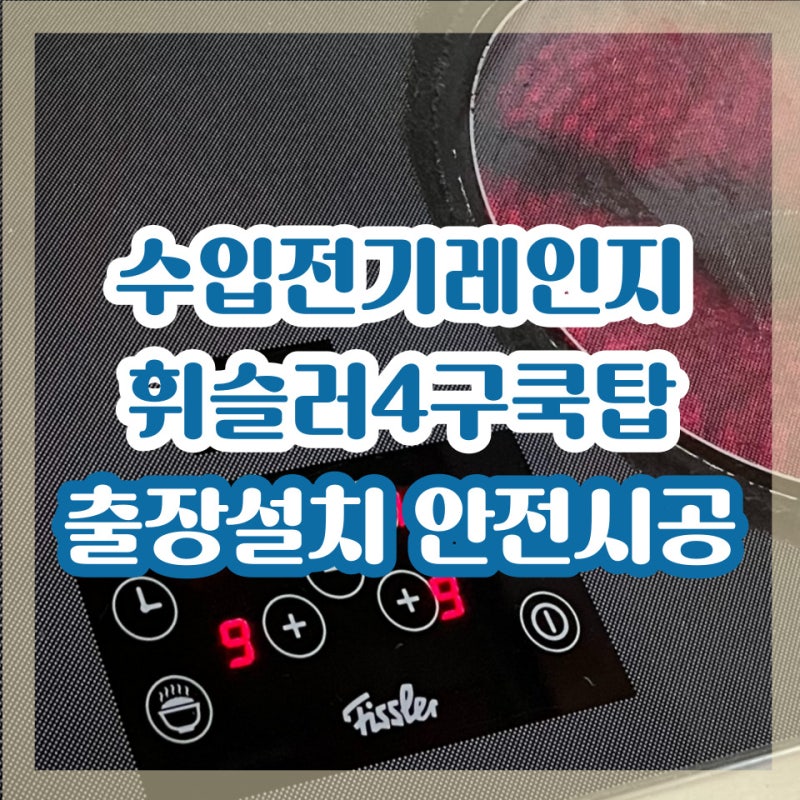 수입전기레인지 휘슬러4구쿡탑 출장설치 안전시공