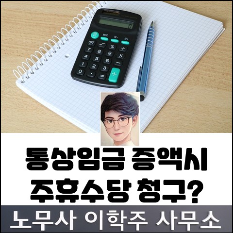 월급제 근로자의 주휴수당 차액 청구가 가능한지? (파주노무사, 파주시노무사) 월급제 근로자의 주휴수당 차액 청구가 가능한지? (파주노무사, 파주시노무사)