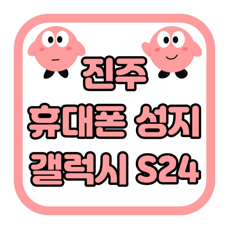 진주 휴대폰 성지 갤럭시s24 추가 지원금 혜택 받기 진주 휴대폰 성지 갤럭시s24 추가 지원금 혜택 받기