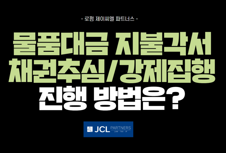  물품대금 지불각서로 채권추심/강제집행절차 진행하는 방법