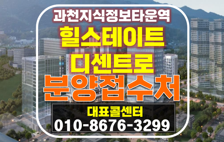  과천 힐스테이트 디센트로 과천 지식정보타운역 오피스텔 84타입 특별분양