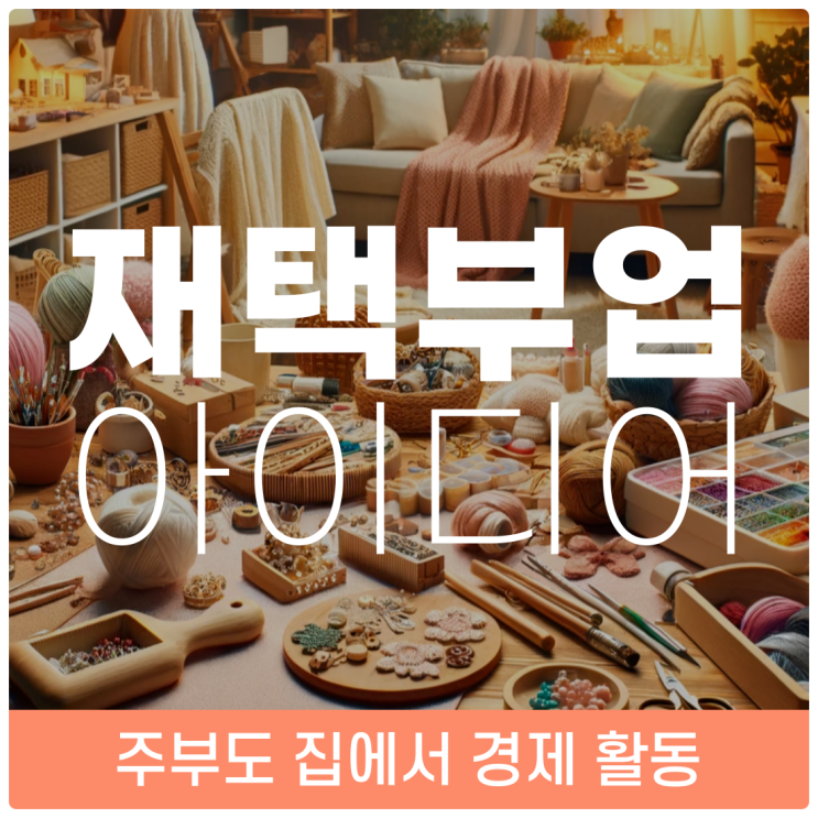  재택부업으로 경제적 자립! 주부와 임산부를 위한 현실적인 방법