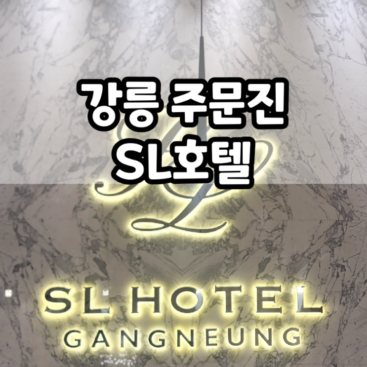  강원도 주문진 SL 호텔 강릉 여행 후기