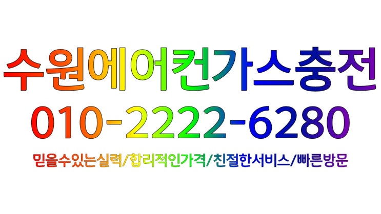  수원에어컨가스충전 '에어컨 고압배관이 얼어요!' - 원인과 해결책 보기