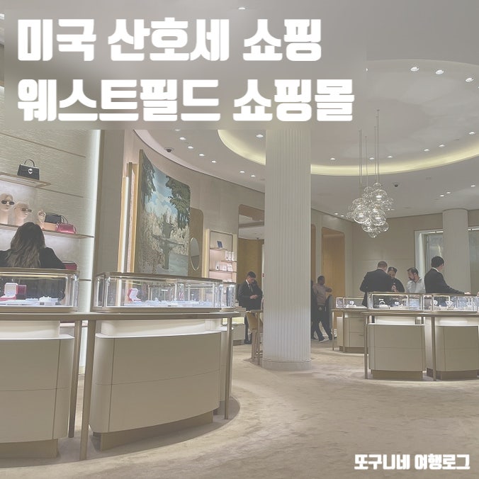  미국 산호세 쇼핑 웨스트필드 쇼핑몰 까르띠에 방문 후기