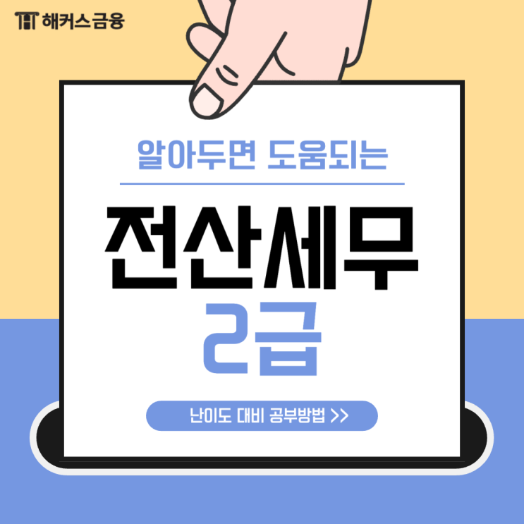  전산세무2급 난이도 및 일주일 기출 공부방법