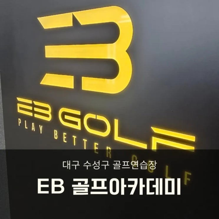  대구 골프연습장 JTBC골프 장은비 프로가 운영하는 골프 아카데미 연습모드~!!