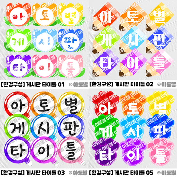  어린이집 신학기 환경구성, 게시판 타이틀, 게시판 제목 도안, 게시판 환경구성, 영역판, 영역 환경구성, 타이틀 도안, 신학기 게시판, 게시판 꾸미기, 새학기 교실 꾸미기 도안자료