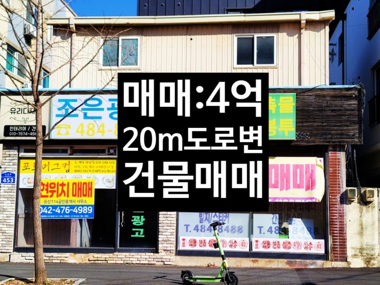  대전 탄방동 둔산 이편한세상 인근 20m 도로변 상가 건물 매매