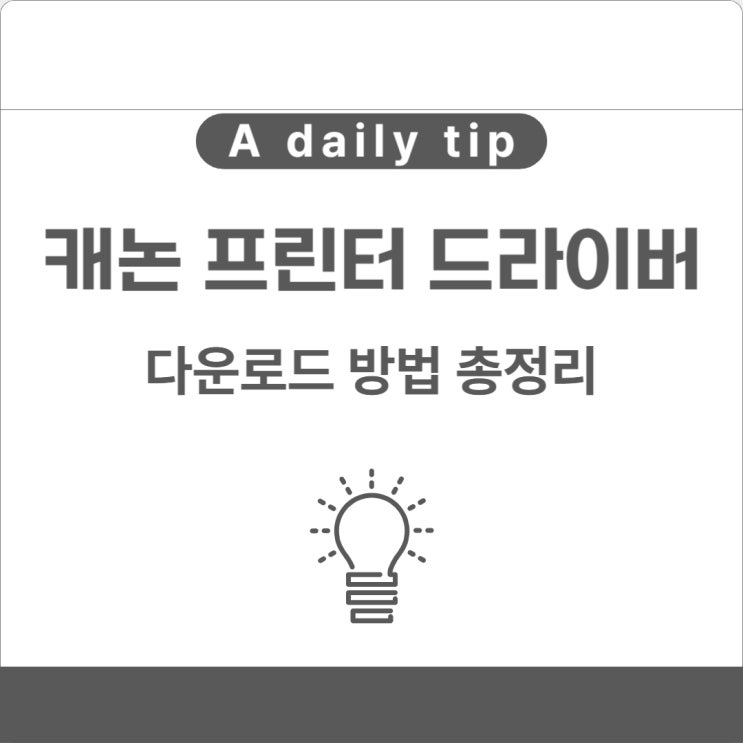  캐논 프린터 드라이버 설치 방법 총정리