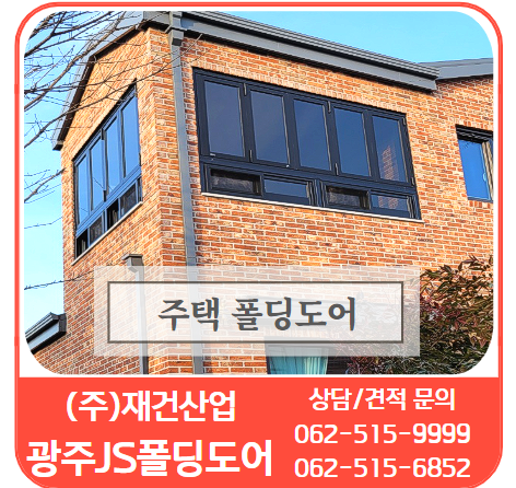  폴딩도어로 포인트 건물을 아름답게 벽돌주택 JS폴딩도어 시공