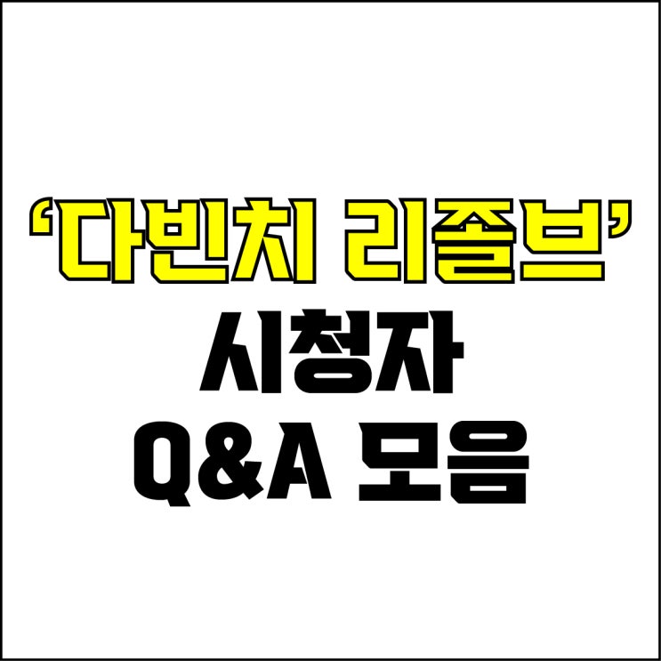  jw포트폴리오 / 박자이너 / 다빈치 리졸브 시청자 Q&A / 다빈치 리졸브 자주 묻는 질문 해결 / 알짜배기 꿀팁 대방출.