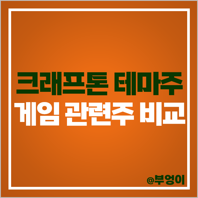 크래프톤 관련주 게임주 넥슨 주식 카카오게임즈 주가 크래프톤 관련주 게임주 넥슨 주식 카카오게임즈 주가