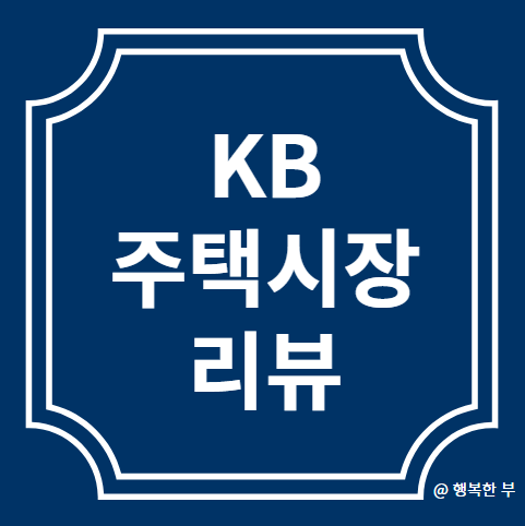  KB주택시장리뷰(주택매매,전세,거래,분양,토지,주택담보대출)