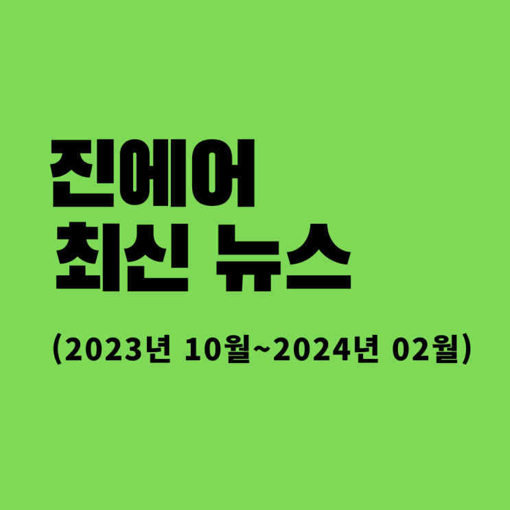  진에어 최신 뉴스(2023년 10월~2024년 02월)