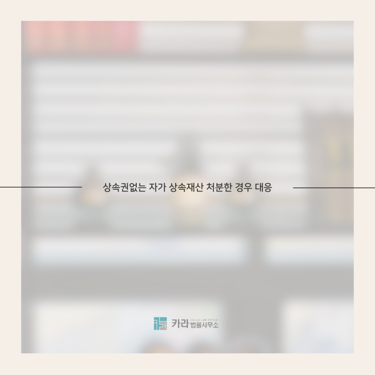  상속권없는 자가 상속재산 처분한 경우 대응