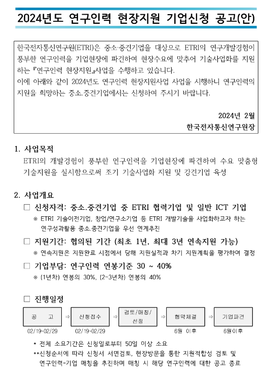 2024년 연구인력 현장지원 기업신청 공고 2024년 연구인력 현장지원 기업신청 공고