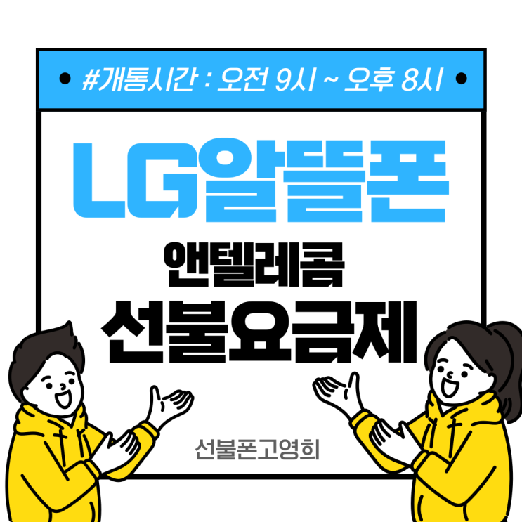  엘지알뜰폰 앤텔레콤 선불요금제 이용하기