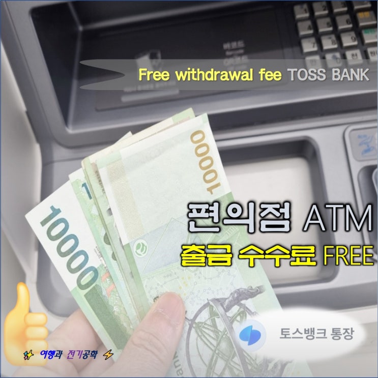  토스 뱅크 편의점 ATM 현금 인출 출금 방법 :) 수수료 무료