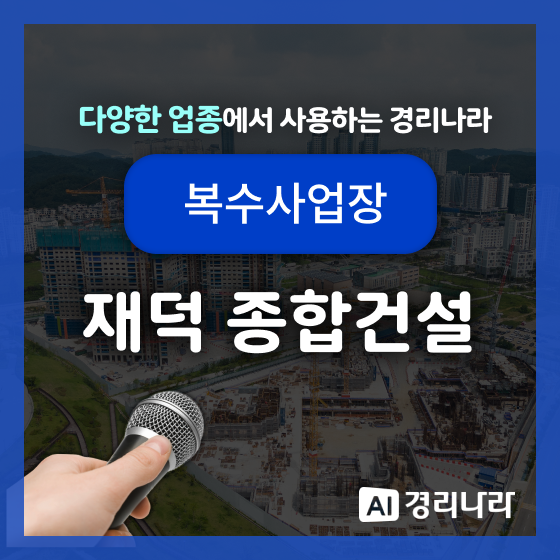  재덕 종합건설 고객님의 경리나라 생생후기!