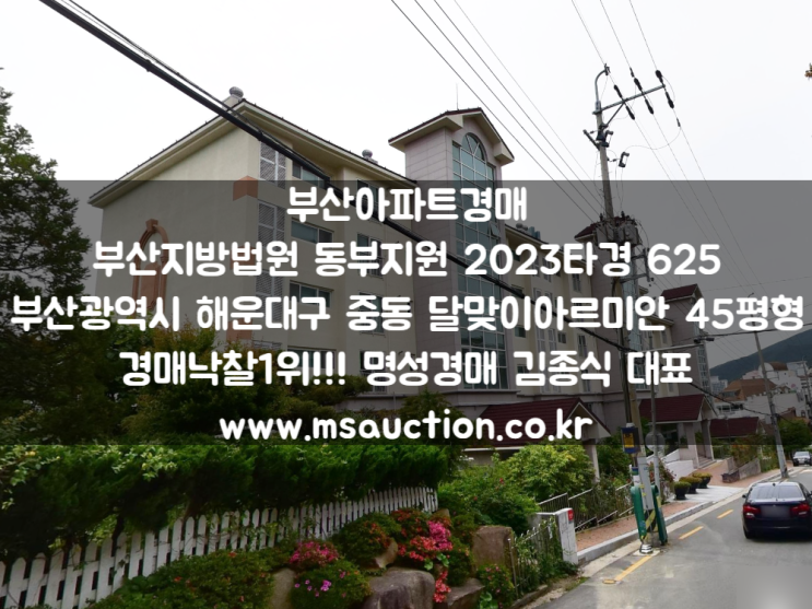  부산아파트경매 아름다운 해운대 바다 조망권 해운대구 중동 달맞이아르미안 명성경매