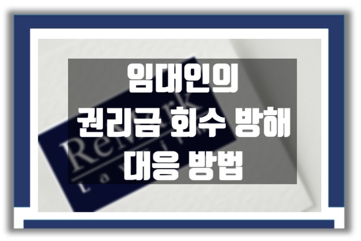  법률상담) 건물주에게도 권리금을 받을 수 있을까?